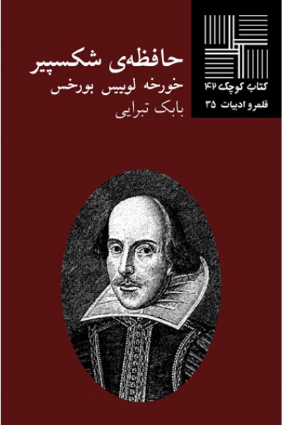 كتاب حافظه‌ی شکسپیر